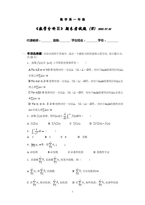 安徽大学考研数学分析试卷考研习题库2-12b