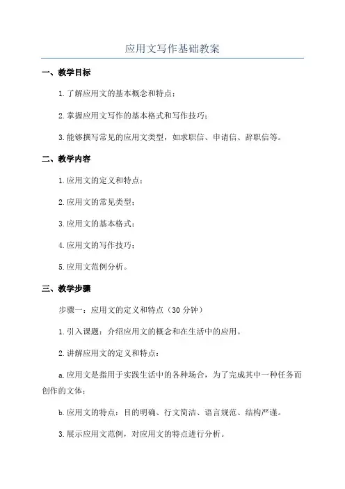 应用文写作基础教案