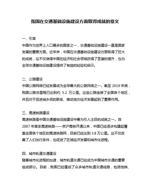 我国在交通基础设施建设方面取得成就的意义