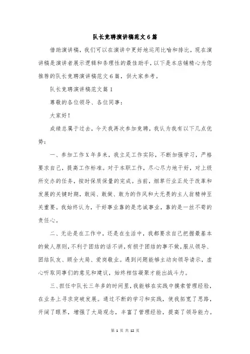 队长竞聘演讲稿范文6篇