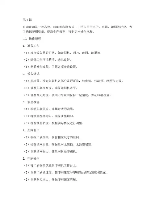 自动丝印操作规程(3篇)