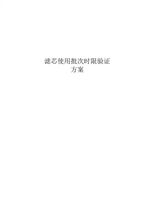 滤芯使用批次时限验证方案