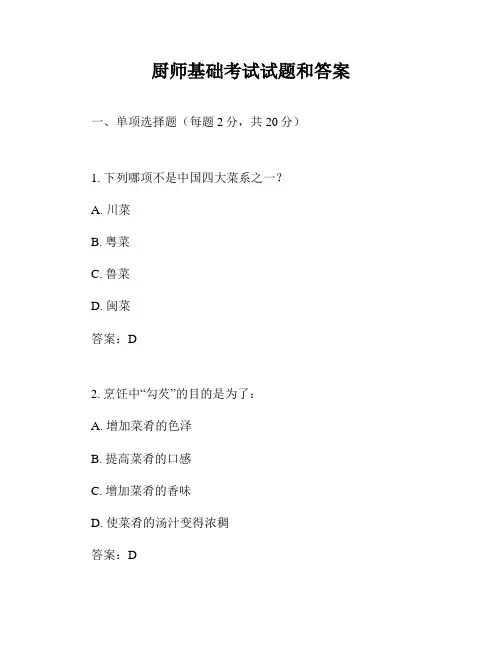 厨师基础考试试题和答案