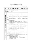小学教研活动记录表
