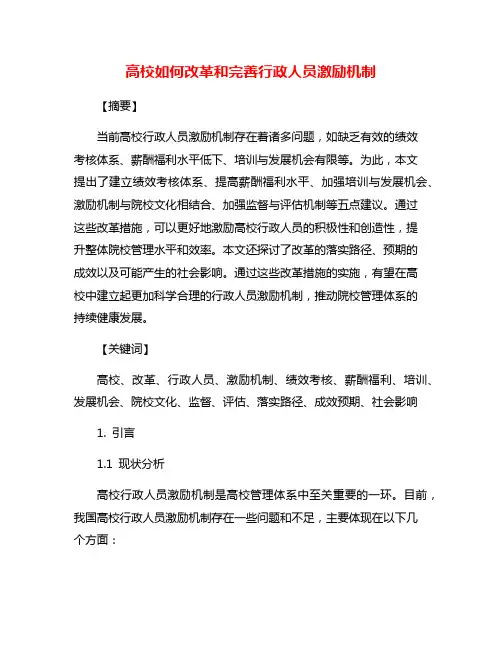 高校如何改革和完善行政人员激励机制