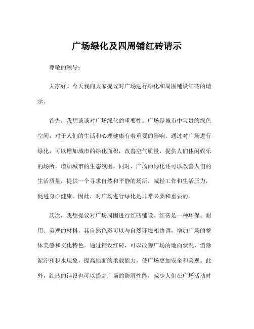广场绿化及四周铺红砖请示