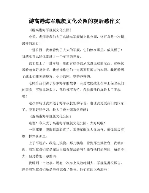 游高港海军舰艇文化公园的观后感作文