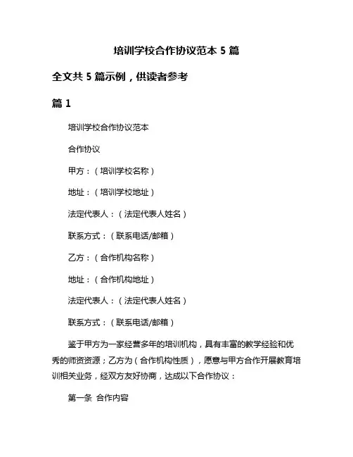 培训学校合作协议范本5篇