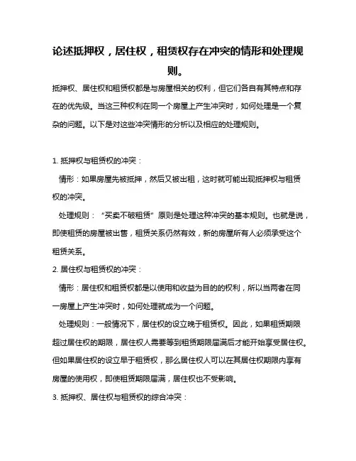 论述抵押权,居住权,租赁权存在冲突的情形和处理规则。