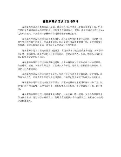 森林康养步道设计理论探讨