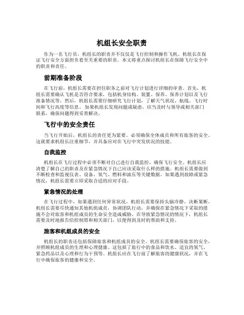 机组长安全职责