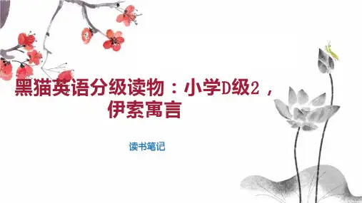 黑猫英语分级读物：小学D级2,伊索寓言