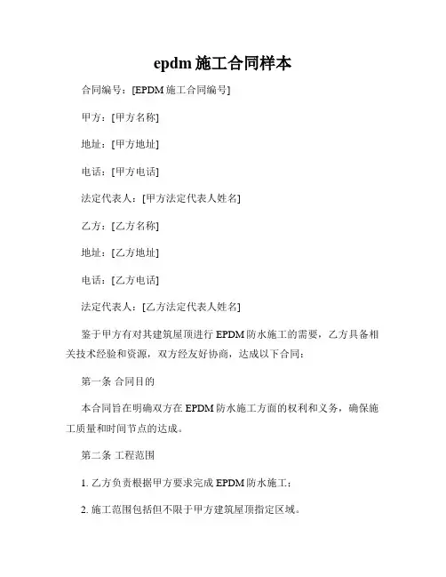epdm施工合同样本