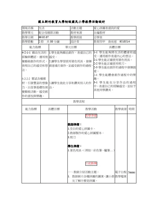 国立新竹教育大学附设国民小学教学活动设计
