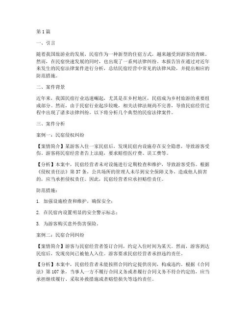 民宿法律案件分析报告(3篇)