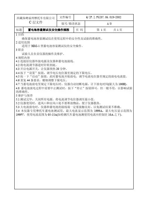 蓄电池容量测试仪安全操作规程