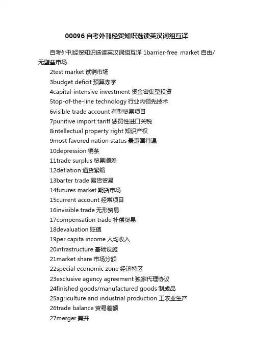 00096自考外刊经贸知识选读英汉词组互译