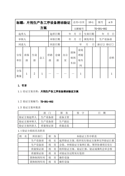 片剂生产工序设备清洁验证方案