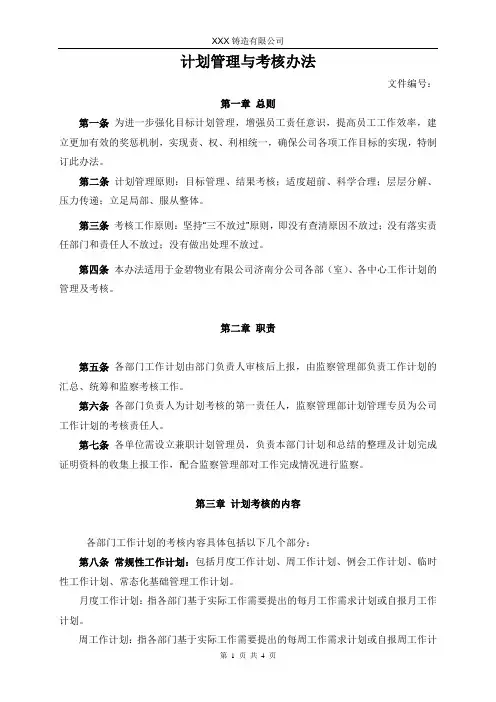 计划与考核管理办法