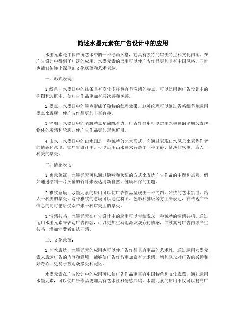 简述水墨元素在广告设计中的应用