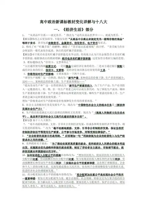 高中政治新课标教材变化详解与十八大