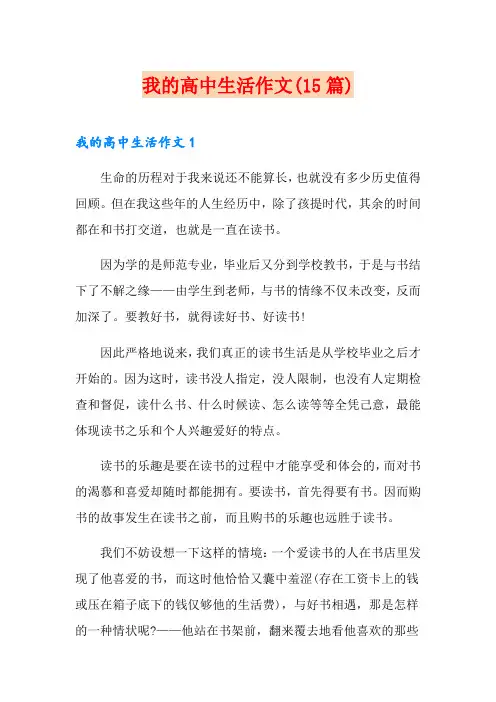 我的高中生活作文(15篇)【精选】