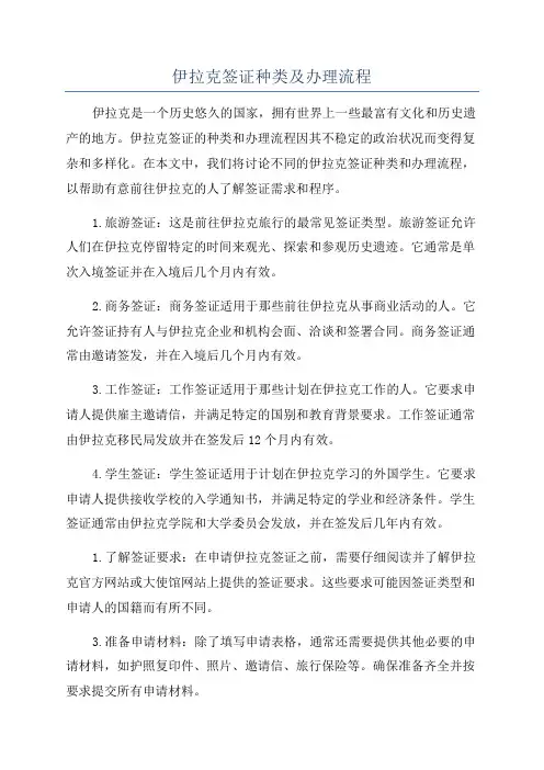 伊拉克签证种类及办理流程