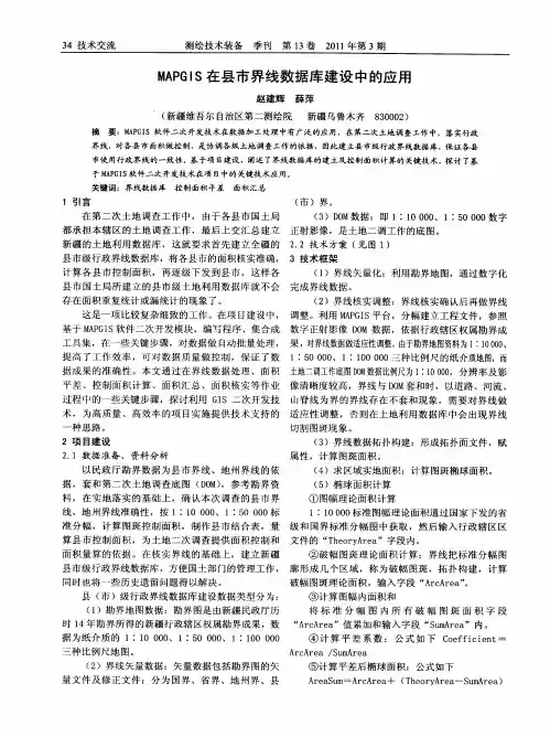 MAPGIS在县市界线数据库建设中的应用