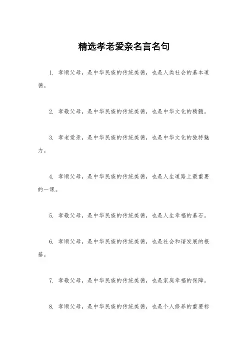精选孝老爱亲名言名句