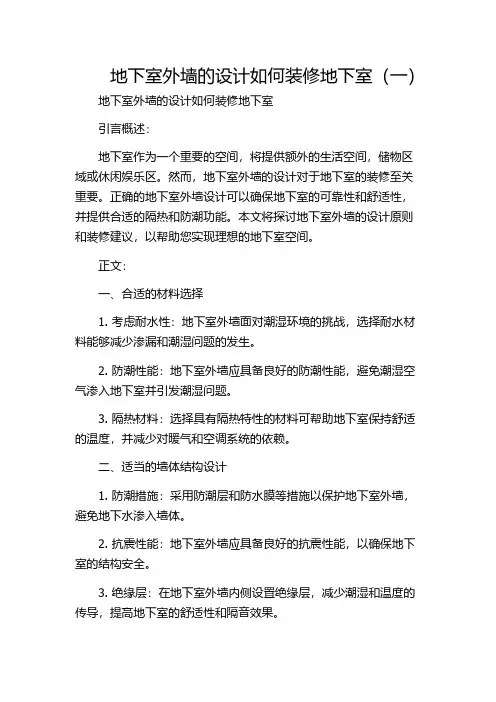 地下室外墙的设计如何装修地下室(一)