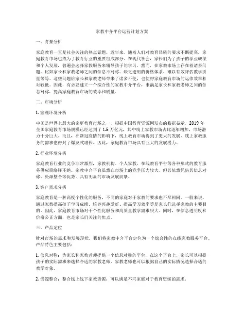家教中介平台运营计划方案