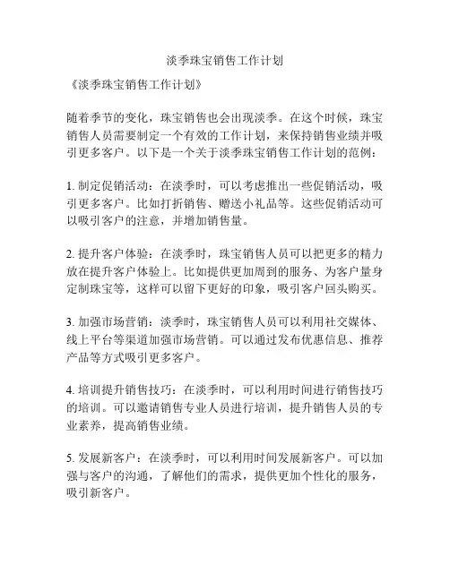 淡季珠宝销售工作计划
