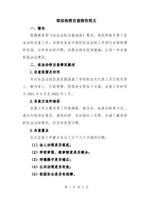依法治校自查报告范文