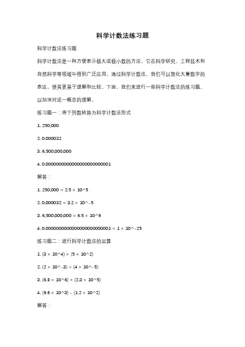 科学计数法练习题