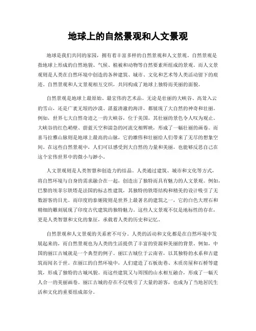 地球上的自然景观和人文景观