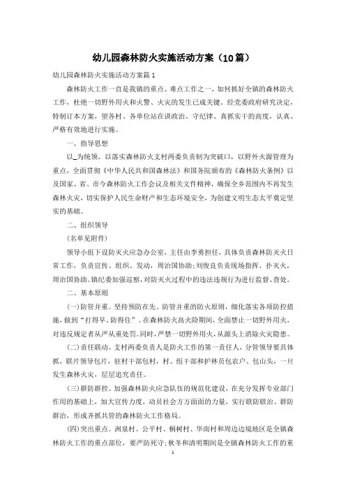 幼儿园森林防火实施活动方案(10篇)