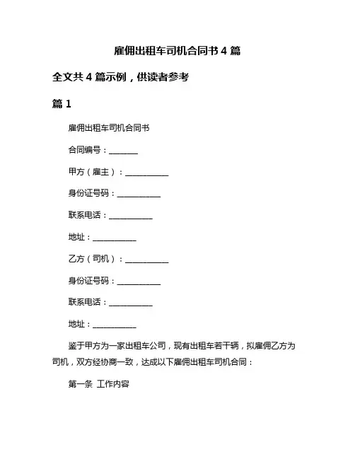 雇佣出租车司机合同书4篇