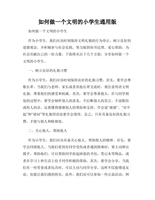 如何做一个文明的小学生通用版