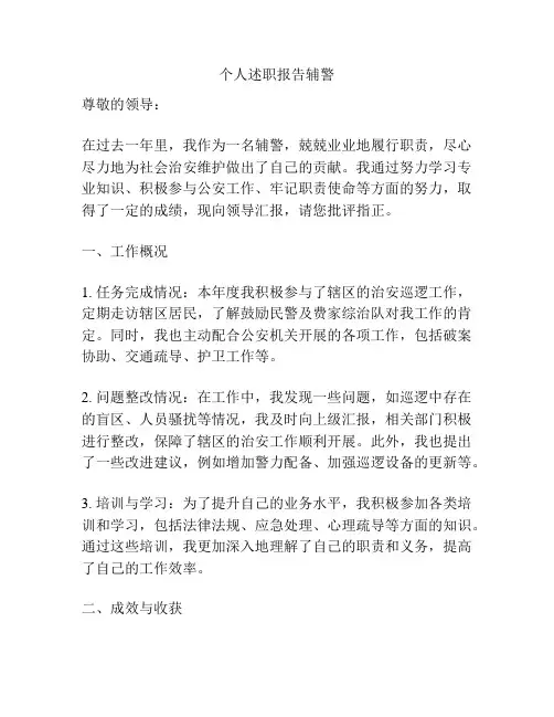 个人述职报告辅警