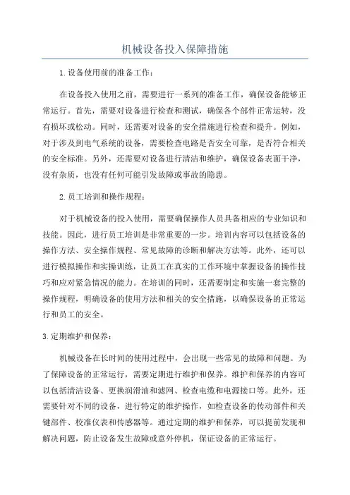 机械设备投入保障措施