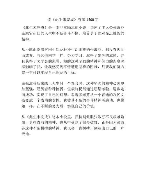 读《此生未完成》有感1500字
