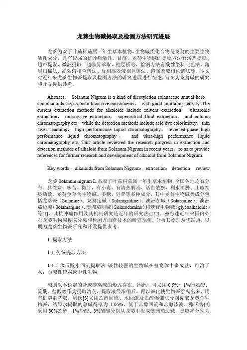 龙葵生物碱提取及检测方法研究进展