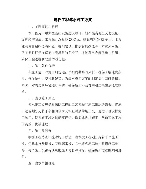 建设工程流水施工方案