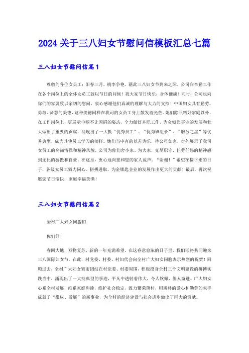 2024关于三八妇女节慰问信模板汇总七篇