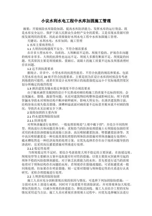 小议水利水电工程中水库加固施工管理