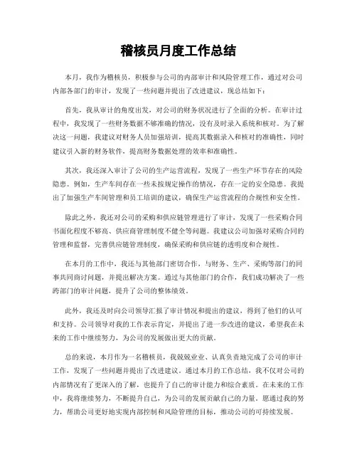 稽核员月度工作总结