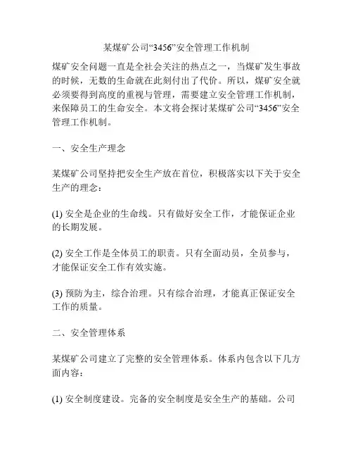 某煤矿公司“3456”安全管理工作机制