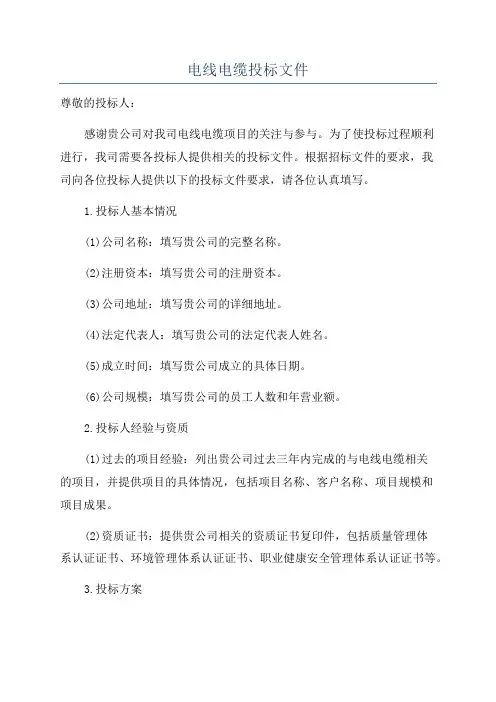 电线电缆投标文件