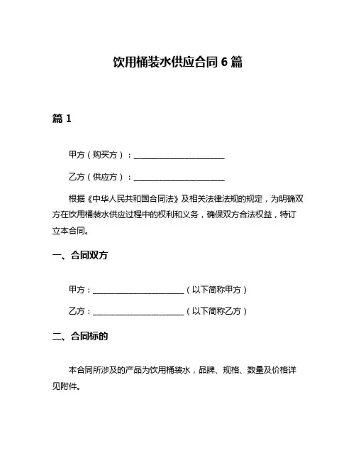 饮用桶装水供应合同6篇