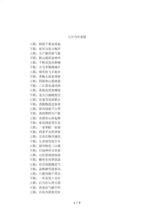 七字马年春联